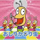 おしりかじみりし.jpg